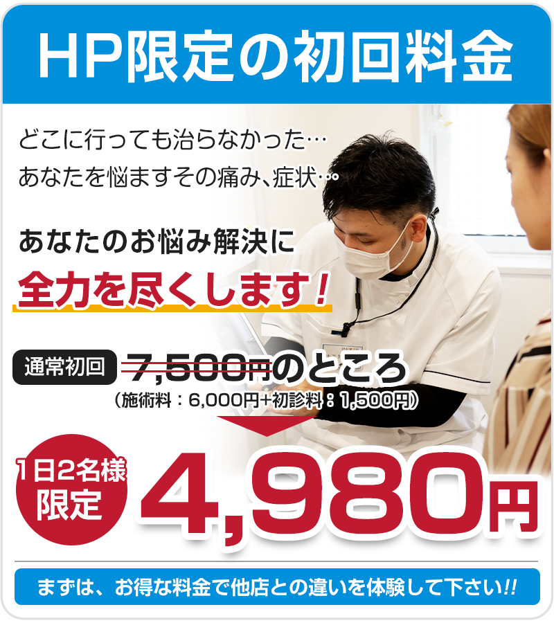HP限定の初回料金4,980円